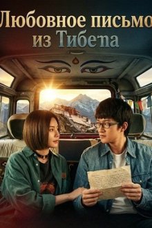 Любовное письмо из Тибета (2026) Follow You / Zang Di Qing Shu / Enjoy Your Journey / Cang De Bai Pi Shu