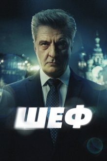 Шеф (2012-2025)