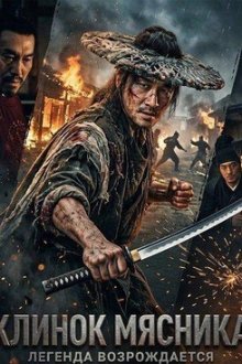 Клинок мясника (2026) Shou zhe tian / The Butcher's Blade