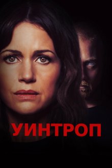 Уинтроп (2026) Lockbox