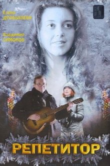 Репетитор (2007)