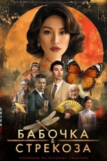Бабочка и стрекоза (2026) Swallowtail & Dragonfly