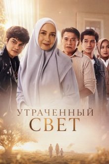 Утраченный свет (2026) Rumah Tanpa Cahaya