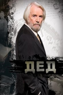 Дед (2011) Дід