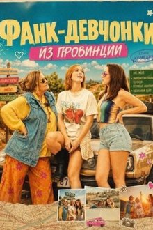 Фанк-девчонки из провинции (2025) Smalltown Funk Girls