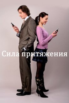 Сила притяжения (2008)