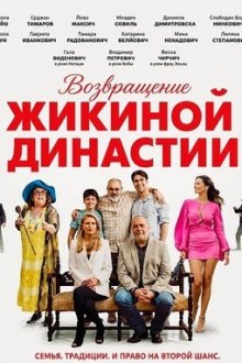 Возвращение Жикиной династии (2025) Povratak Zikine Dinastije