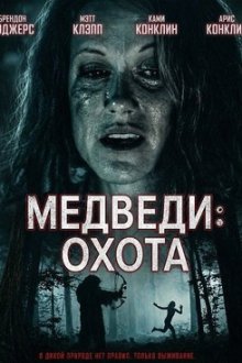 Медведи: Охота (2025) Bears: The Hunt