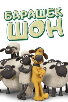 Барашек Шон (2007-2025) Shaun the Sheep