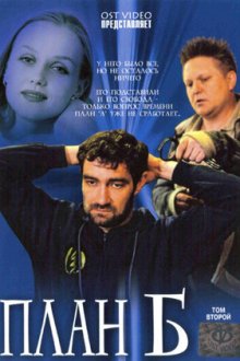 План «Б» (2007)