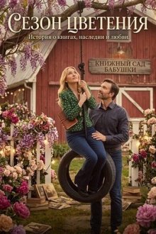 Сезон цветения (2026) A Season to Blossom