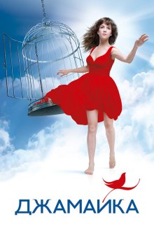 Джамайка (2012)
