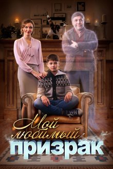 Мой любимый призрак (2018) Мій коханий привид