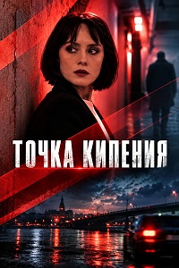 Точка кипения (2026)