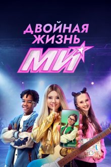 Двойная жизнь Ми (2026)