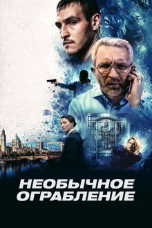 Необычное ограбление (2026) No Ordinary Heist