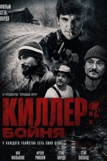 Киллер: Бойня (2025) Hitman: The Slaughter