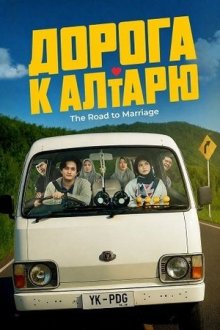 Дорога к алтарю (2025) The Road to Marriage