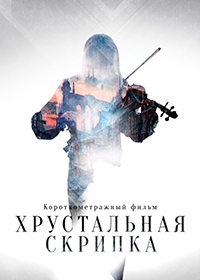 Хрустальная скрипка (2021)