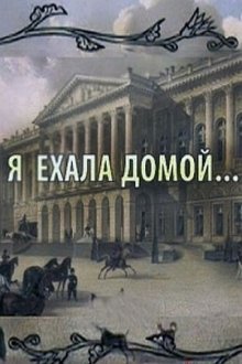 Я ехала домой (2009)