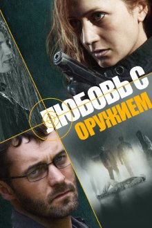 Любовь с оружием (2013)