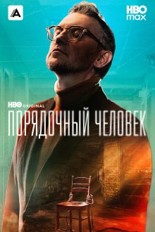 Порядочный человек (2025) Porzadny czlowiek