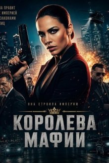 Королева мафии (2025) La Reyna De La Mafia