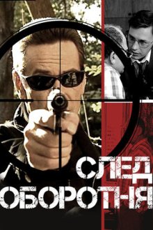 След оборотня (2001)