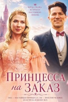 Принцесса на заказ (2025) Princess for a Day
