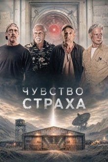 Чувство страха (2026) A Sense of Dread