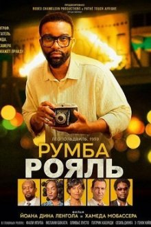 Румба рояль (2025) Rumba Royale