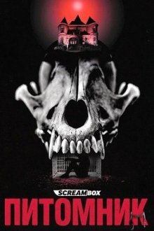 Питомник (2026) Kenneled