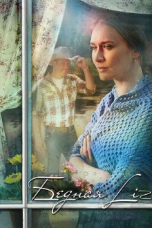 Бедная LIZ (2013)
