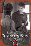 И была ночь (2001)