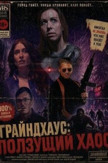 Грайндхаус: Ползущий хаос (2025) Grind