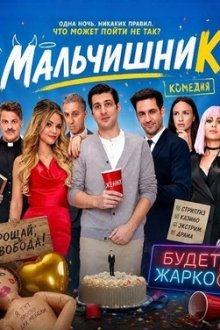Мальчишник (2025) Legénybúcsú