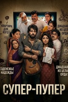 Супер-пупер / Супер Дуперр (2026) Super Duperr