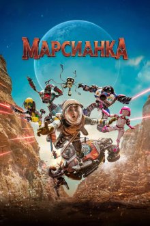 Марсианка (2026) Pelangi Di Mars