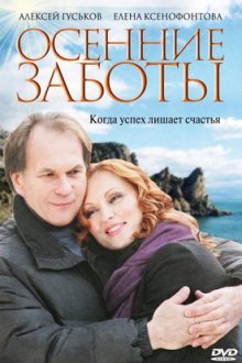 Осенние заботы (2009) Осінні турботи