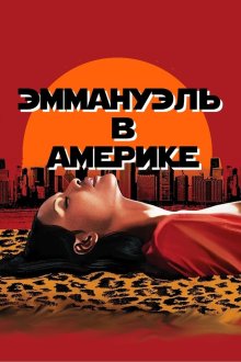 Эммануэль в Америке (1977) Emanuelle in America