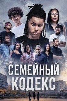 Семейный кодекс (2024) Family Code