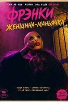 Фрэнки, женщина-маньячка (2025) Frankie: Maniac Woman