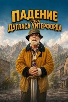 Падение сэра Дугласа Уитерфорда (2026) The Fall of Sir Douglas Weatherford