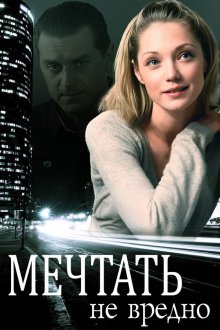 Мечтать не вредно (2012) Мріяти не шкідливо