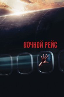 Ночной рейс (2005) Red Eye