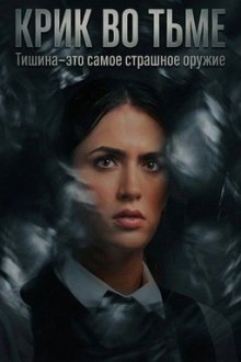 Крик во тьме (2026) Murder in the Dark