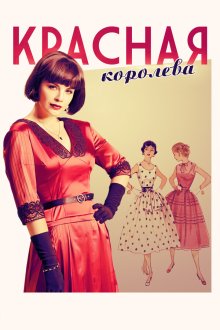 Красная королева (2015)