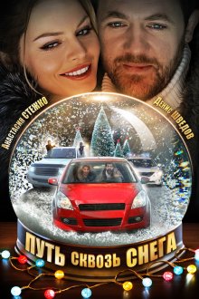 Путь сквозь снега (2017) Шлях крізь сніги