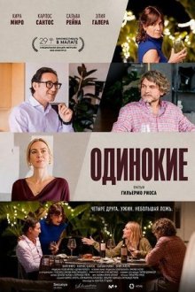 Одинокие (2026) Solos