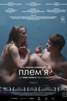 Племя (2014) Плем’я
